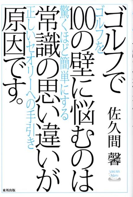 ゴルフで100の壁に悩むのは常識の思い違いが原因です。