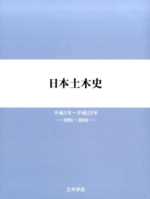 日本土木史（平成3年～平成22年） [ 土木学会 ]