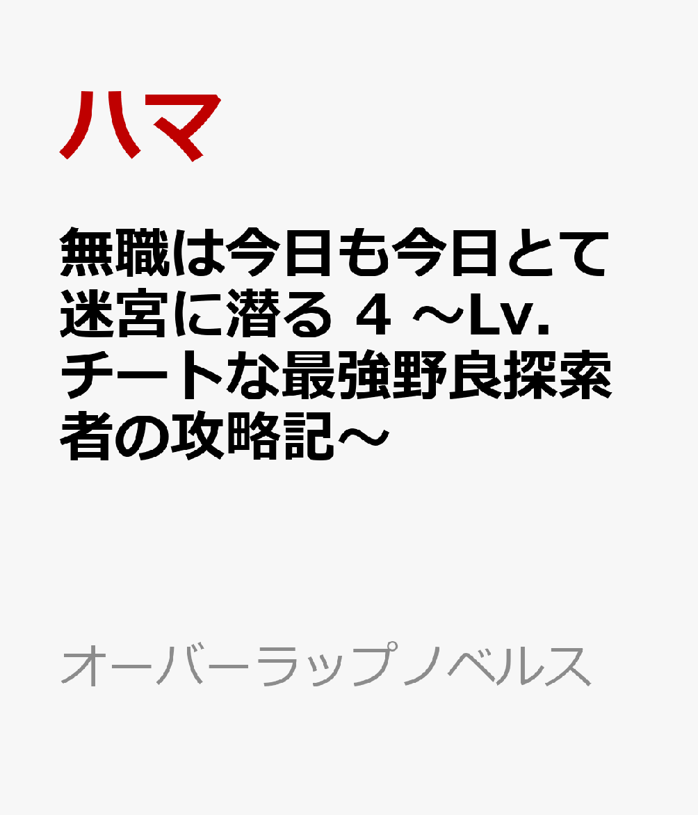 無職は今日も今日とて迷宮に潜る 4　〜Lv.チートな最強野良探索者の攻略記〜