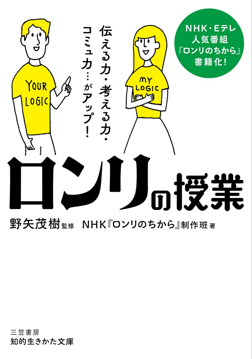 「ロンリ」の授業 伝える力・考える力・コミュ力…がアップ！ （知的生きかた文庫） [ NHK『ロンリのちから』制作班 ]