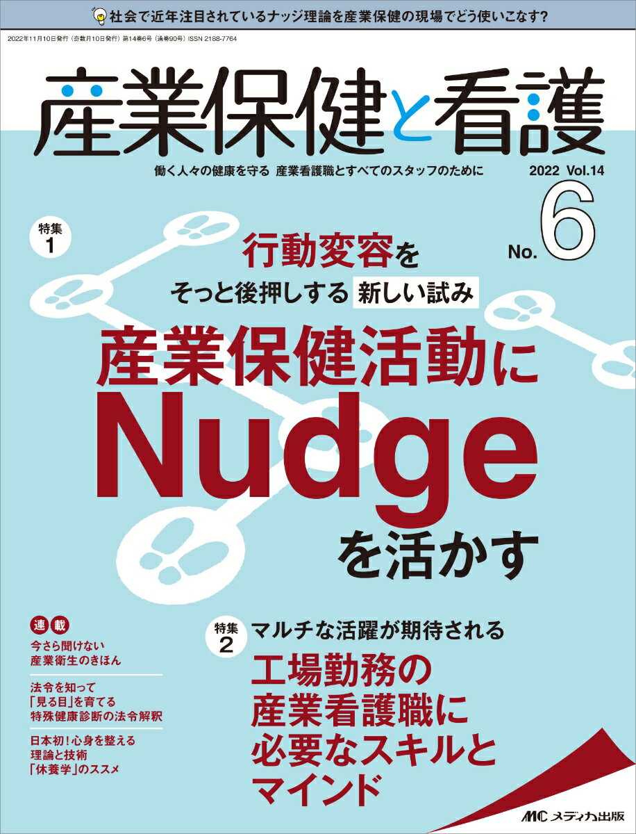 産業保健と看護2022年6号