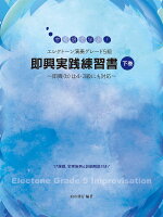 参考譜で学ぶ！エレクトーン演奏グレード5級 即興実践練習書 【下巻】〜即興(b)は4・3級にも対応〜