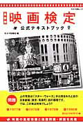 楽天楽天ブックス映画検定公式テキストブック最新版 過去問題と解答・解説 （キネマ旬報ムック） [ キネマ旬報社 ]