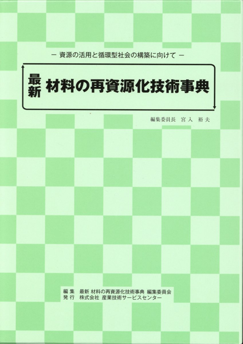 最新材料の再資源化技術事典