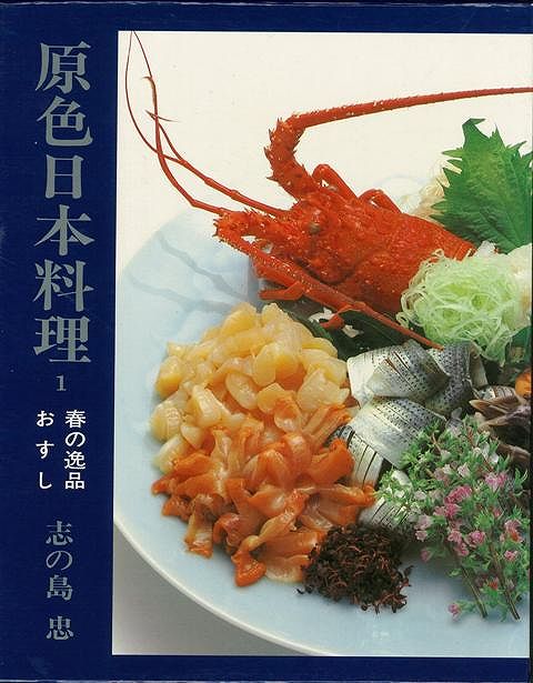 【バーゲン本】原色日本料理　全8巻 [ 志の島　忠 ]