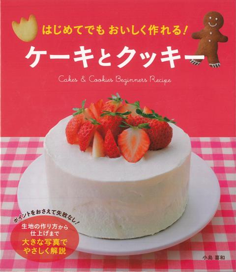【バーゲン本】はじめてでもおいしく作れる！ケーキとクッキー