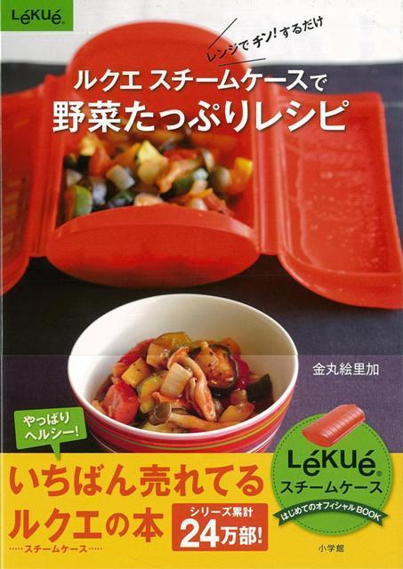 【バーゲン本】ルクエスチームケースで野菜たっぷりレシピ