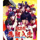 AKB48【kouhaku_akb48_cd】 フライングゲット エイケイビーフォーティエイト 発売日：2011年08月24日 予約締切日：2011年08月17日 FLYING GET JAN：4988003407971 KIZMー111/2 キングレコード(株) キングレコード(株) [Disc1] 『フライングゲット』／CD アーティスト：AKB48 曲目タイトル： &nbsp;1. フライングゲット [4:14] &nbsp;2. 抱きしめちゃいけない [5:36] &nbsp;3. 青春と気づかないまま [5:13] &nbsp;4. フライングゲット (off vocal ver.) [4:14] &nbsp;5. 抱きしめちゃいけない (off vocal ver.) [5:36] &nbsp;6. 青春と気づかないまま (off vocal ver.) [5:13] [Disc2] 『フライングゲット』／DVD アーティスト：AKB48 曲目タイトル： 1.フライングゲット (武闘映画 「紅い八月〜フライングゲット篇」) (Music Video)[ー] 2.抱きしめちゃいけない (Music Video)[ー] 3.青春と気づかないまま (Music Video)[ー] 4.武闘映画 「紅い八月〜頂上決戦篇」[ー] 5.フライングゲット (ダンシングバージョン)[ー] CD JーPOP ポップス DVD・ブルーレイ付