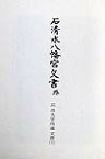 史料纂集（古文書編　30） 石清水八幡宮文書　外