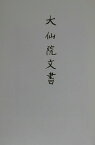 史料纂集（古文書編　31） 大仙院文書