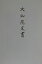史料纂集(古文書編 31) 大仙院文書 12,100円