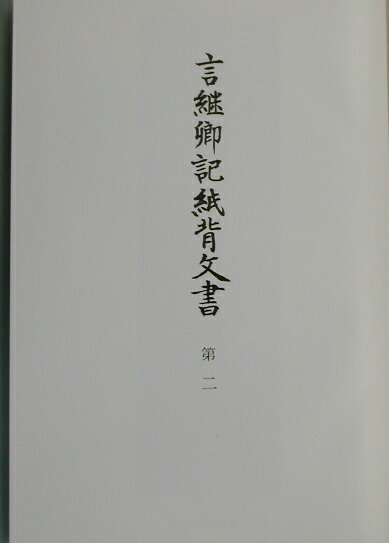 史料纂集（古文書編　35） 言継卿記紙背文書 第2