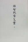 史料纂集（古文書編　36） 福智院家文書 第1