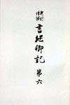 言継卿記（第6）新訂増補
