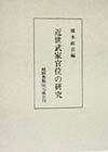 近世武家官位の研究