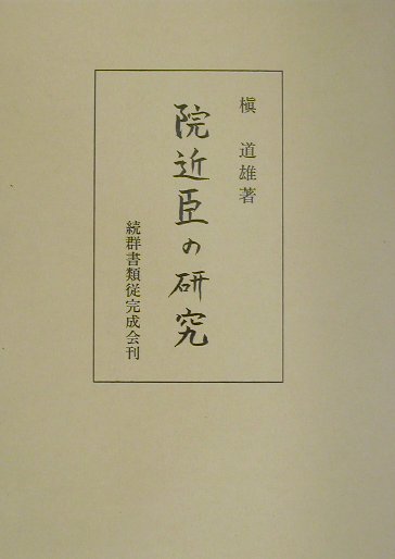 院近臣の研究 [ 槇道雄 ]