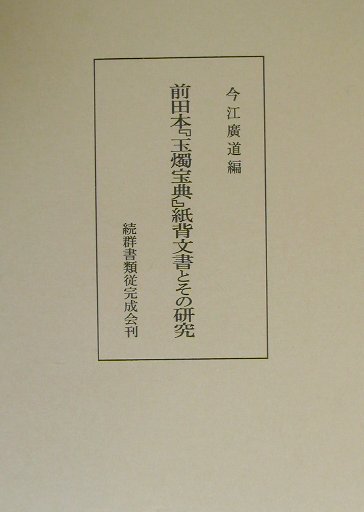 前田本『玉燭宝典』紙背文書とその研究 [ 今江広道 ]