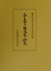 大中臣祭主藤波家の研究 [ 国学院大学日本文化研究所 ]