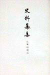 史料纂集（古記録編　115） 長興宿禰記