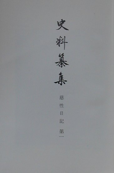 慈性日記 第1 続群書類従完成会シリョウ サンシュウ 発行年月：2000年07月 ページ数：251p サイズ：全集・双書 ISBN：9784797113037 史料纂集は、史学・文学をはじめ日本文化研究上必須のものでありながら、今日まで未刊に属するところの古記録・古文書を中核とし、更に既刊の重要史料中、現段階において全面的改訂が学術的見地より要請されるものをこれに加へ、集成公刊するものである。本書は近世初期の天台僧慈性による慶長十九年から寛永二十年にわたる記録で、滋賀県犬上郡多賀町の安養寺に所蔵されてゐる。本冊には、慶長十九年から寛永三年までを収録した。 本 人文・思想・社会 歴史 日本史