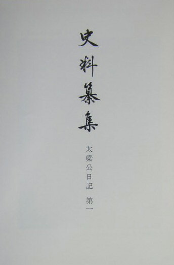 史料纂集（古記録編　140） 太梁公日記 第1