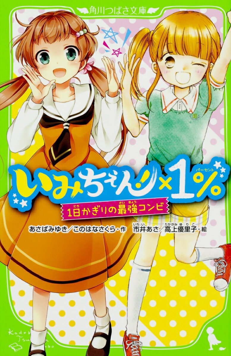 今日は、学校対抗・陸上競技会！矢神を応援に来たモモは、会場で大事な御筆をなくして大パニック。その御筆をひろったのは、まさかの奈々！出会うはずのない２人が出会ったとき、あの子の「大事なモノ」が消えてしまう大事件が起きてしまって…！？矢神ＶＳ石黒のバトルも必見☆大人気シリーズ「いみちぇん！」＆「１％」奇跡のコラボ小説が登場！！小学中級から。