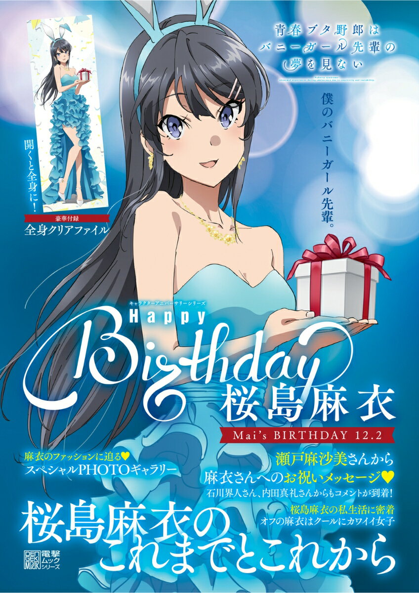 キャラクターアニバーサリーシリーズ 青春ブタ野郎はバニーガール先輩の夢を見ない　Happy Birthday 桜島麻衣