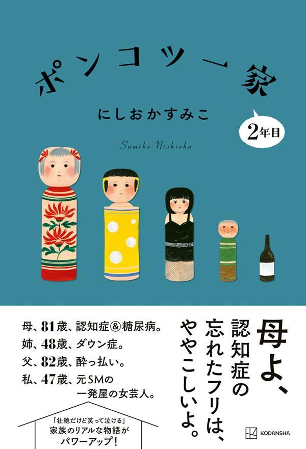 ポンコツ一家2年目 [ にしおか すみこ ]