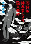 [会社を休みましょう]殺人事件 （集英社文庫(日本)） [ 吉村 達也 ]