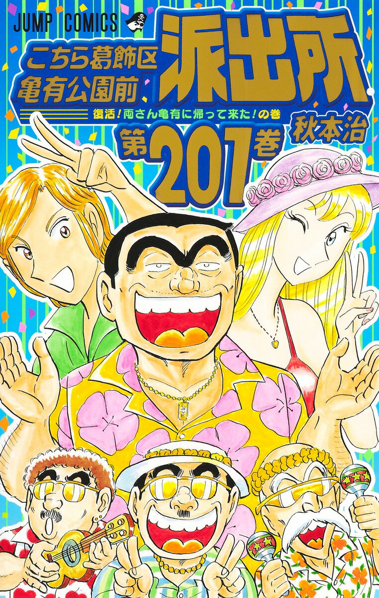 こちら葛飾区亀有公園前派出所 201 （ジャンプコミックス） [ 秋本 治 ]