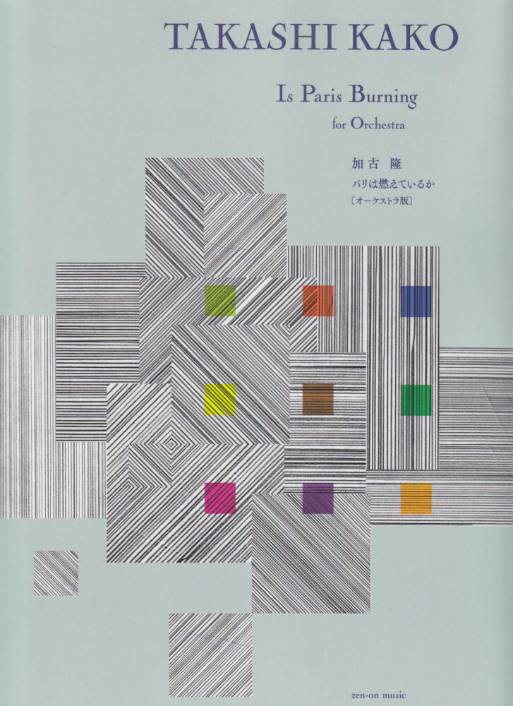 パリは燃えているか〔オーケストラ版〕 [ 加古隆 ]