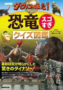 NHK　ダーウィンが来た！恐竜スゴすぎ　クイズ図鑑 [ NHK「ダーウィンが来た！」番組スタッフ ]