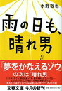 雨の日も 晴れ男 （文春文庫） 水野 敬也