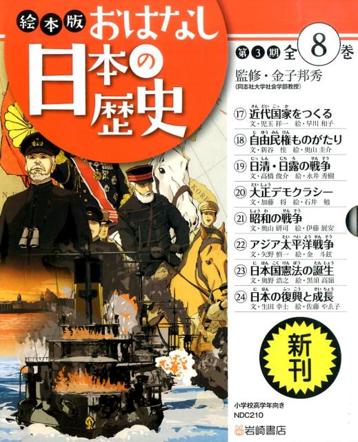 絵本版おはなし日本の歴史第3期（全8巻セット）