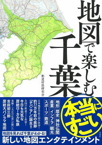 地図で楽しむ本当にすごい千葉