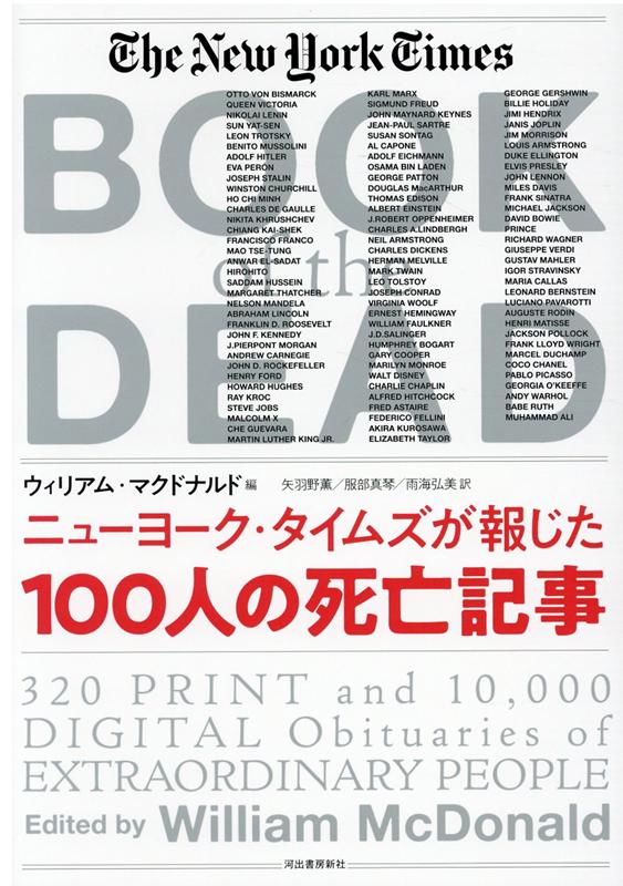 ニューヨーク・タイムズが報じた100人の死亡記事 [ ウィリアム・マクドナルド ]