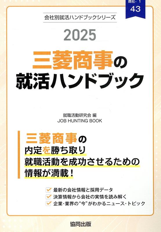 三菱商事の就活ハンドブック（2025年度版）