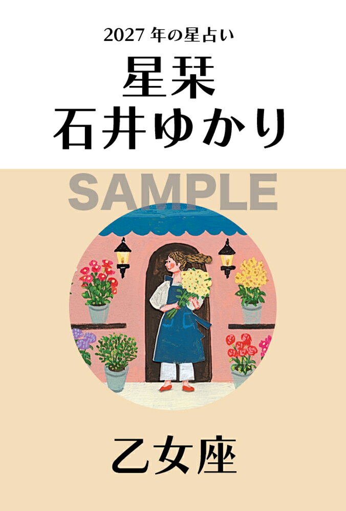 【楽天ブックス限定デジタル特典】星栞 2027年の星占い 乙女座(ダウンロード特典（内容未定）)