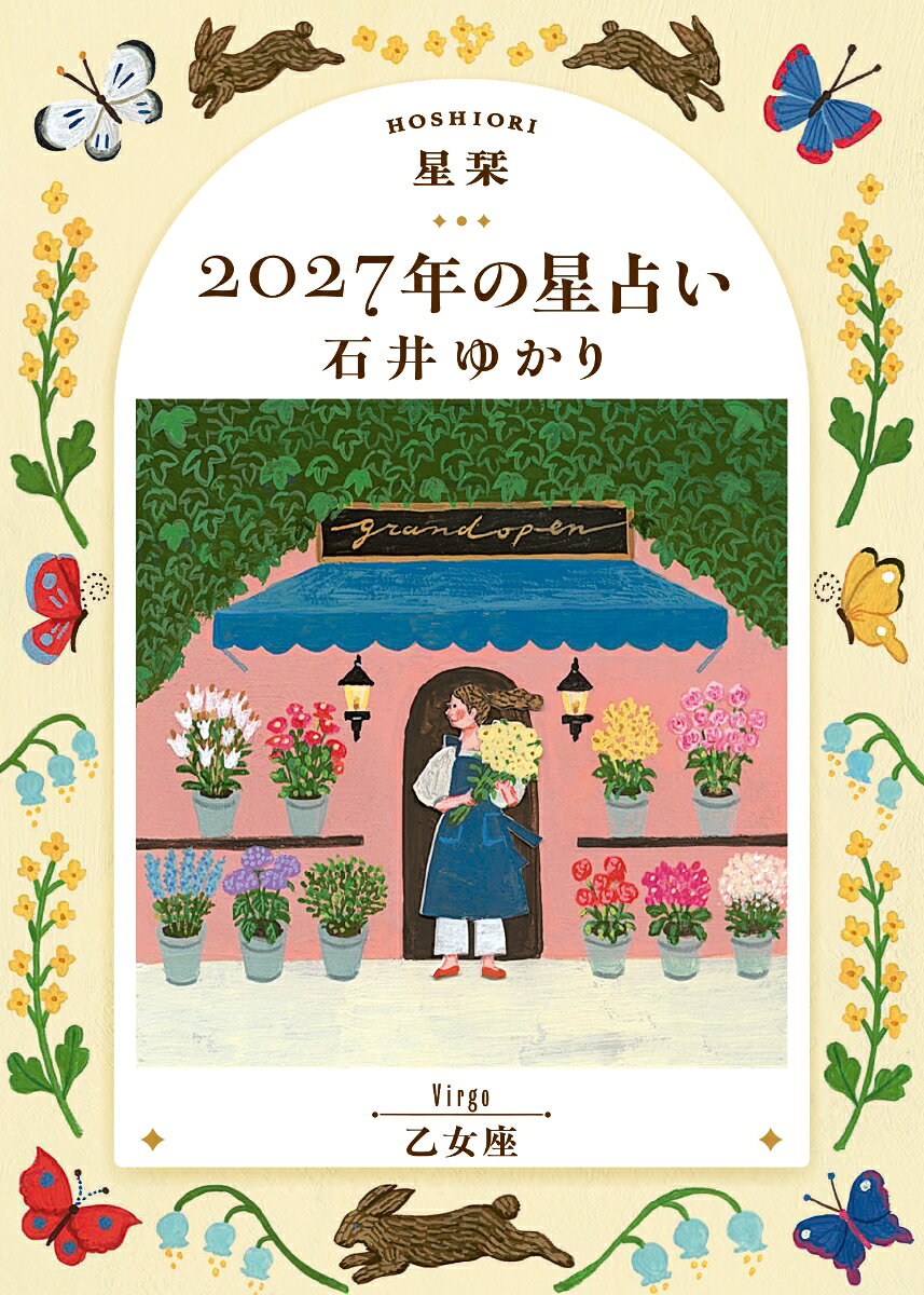 【楽天ブックス限定デジタル特典】星栞　2027年の星占い　乙女座(ダウンロード特典（内容未定）)