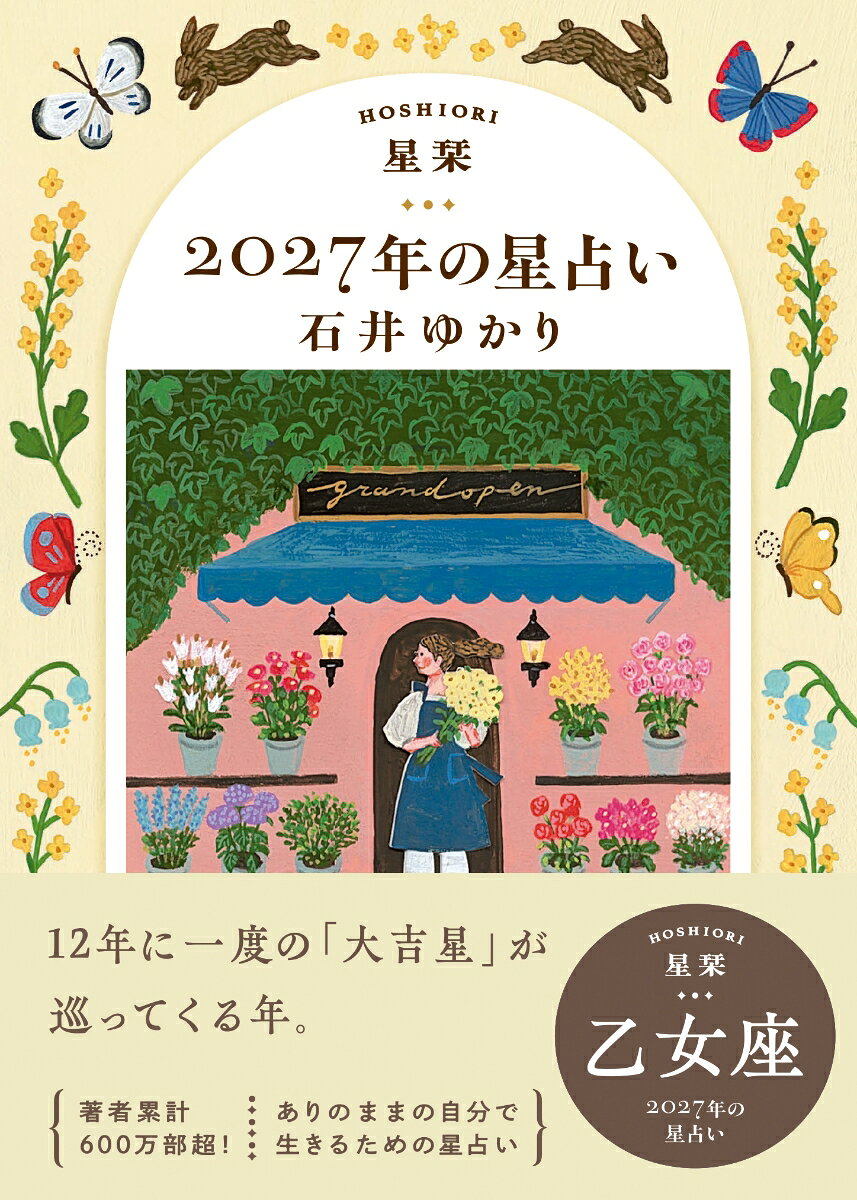 【楽天ブックス限定デジタル特典】星栞　2027年の星占い　乙女座(【星栞限定】書き下ろし〈スペシャル ＋ONE(プラスワン) メッセージ〉 ダウンロード)