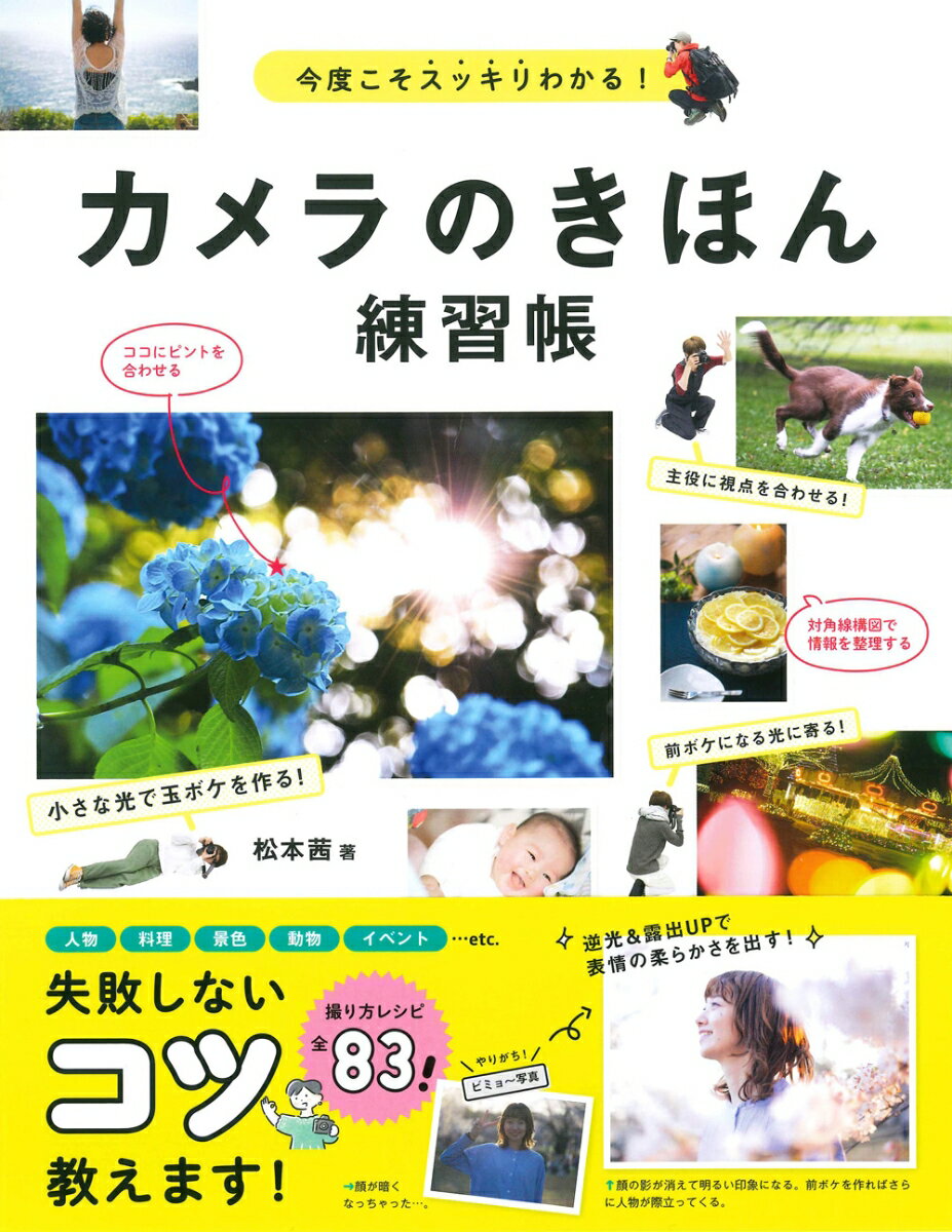 人物、料理、景色、動物、イベント…ｅｔｃ．撮り方レシピ全８３！失敗しないコツ教えます！