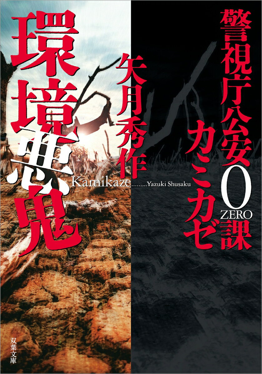 警視庁公安0課 カミカゼ(5) 環境悪鬼 (双...の紹介画像2