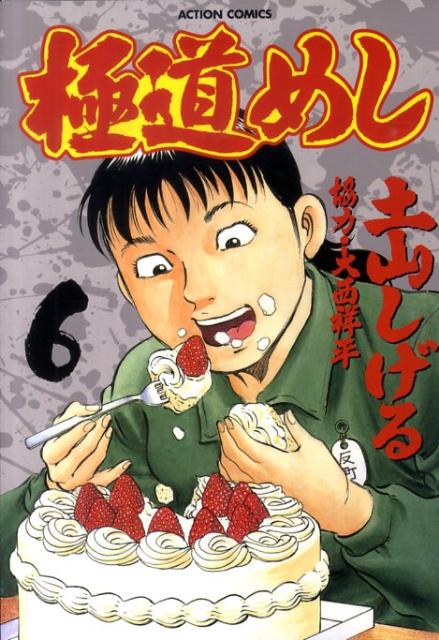極道めし 6巻