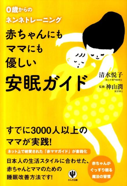 赤ちゃんにもママにも優しい安眠ガイド 0歳からのネンネトレーニング [ 清水悦子 ]