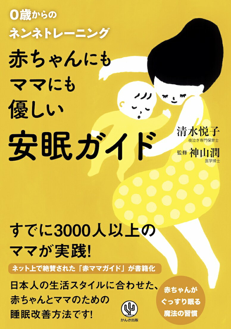 赤ちゃんにもママにも優しい安眠ガイド 0歳からのネンネトレーニング [ 清水悦子 ]