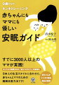 赤ちゃんがぐっすり眠る魔法の習慣。日本人の生活スタイルに合わせた、赤ちゃんとママのための睡眠改善方法。