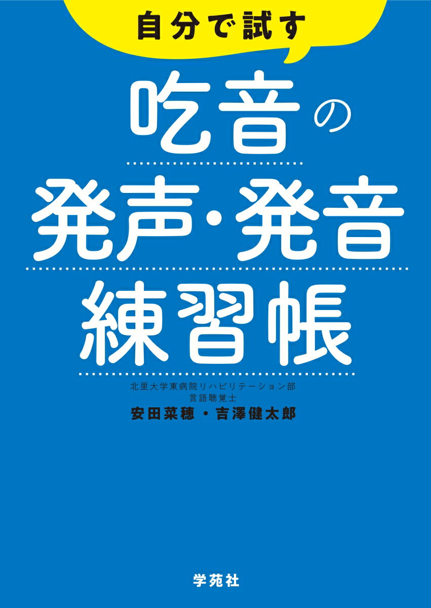 自分で試す吃音の発声・発音練習帳