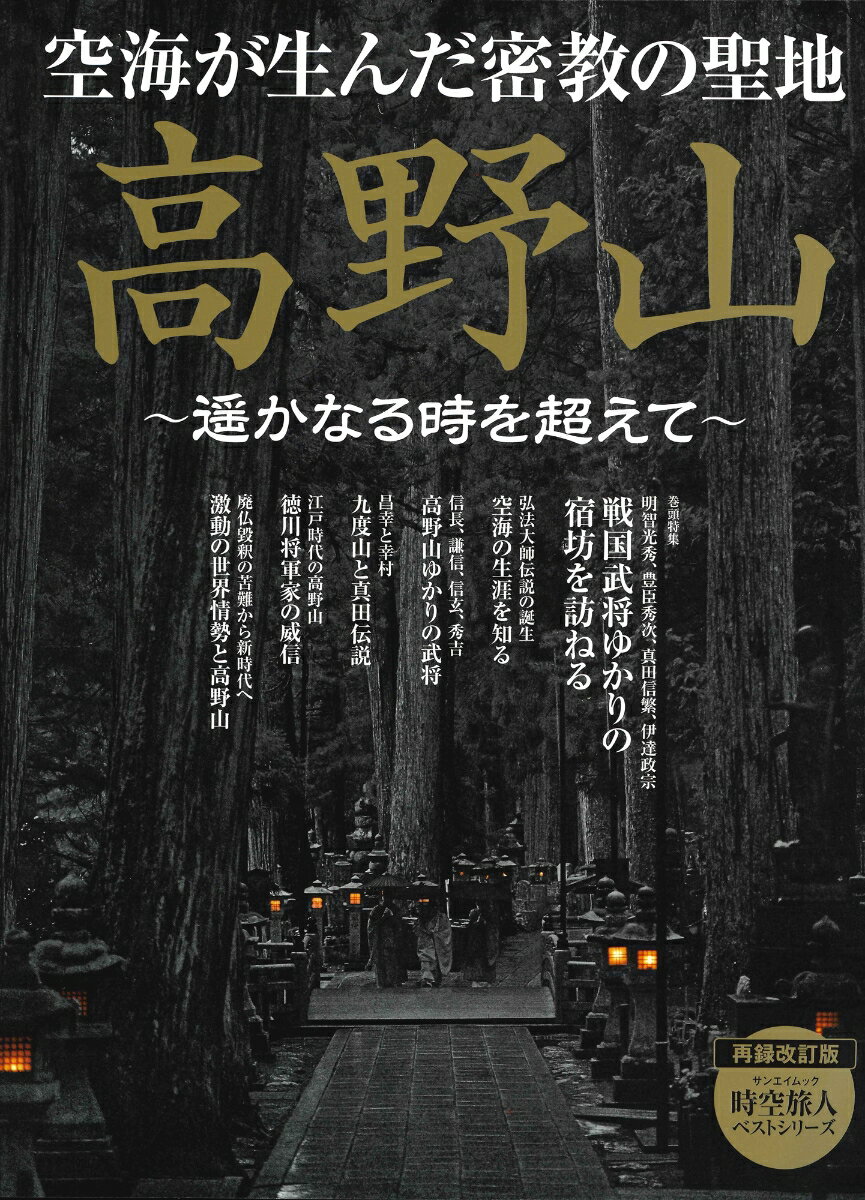 高野山〜遥かなる時を超えて （サンエイムック　時空旅人ベストシリーズ）