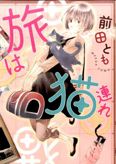 旅は猫連れ