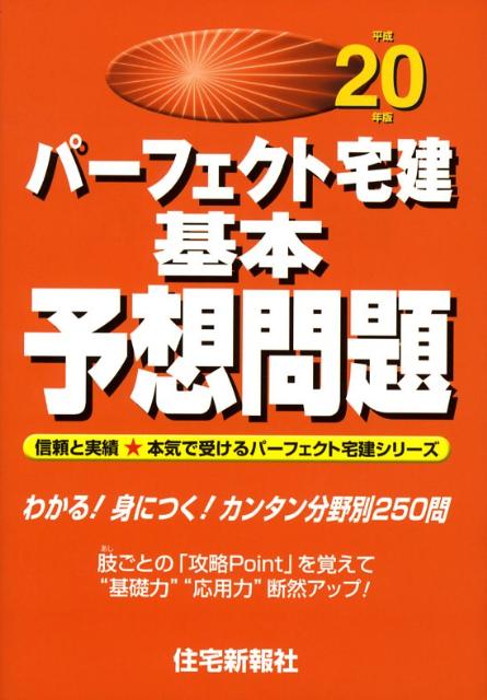 パーフェクト宅建基本予想問題（平成20年版）